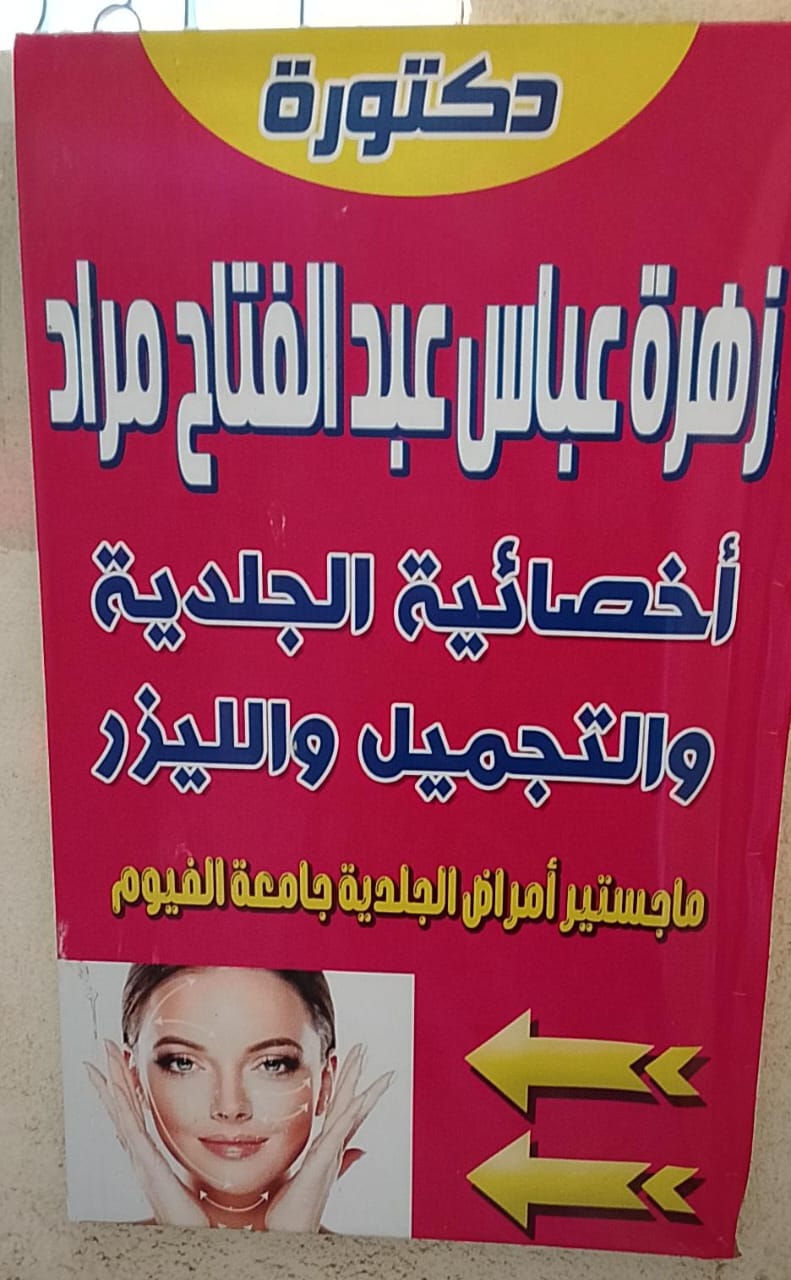 عيادة دكتورة زهرة عباس عبدالفتاح